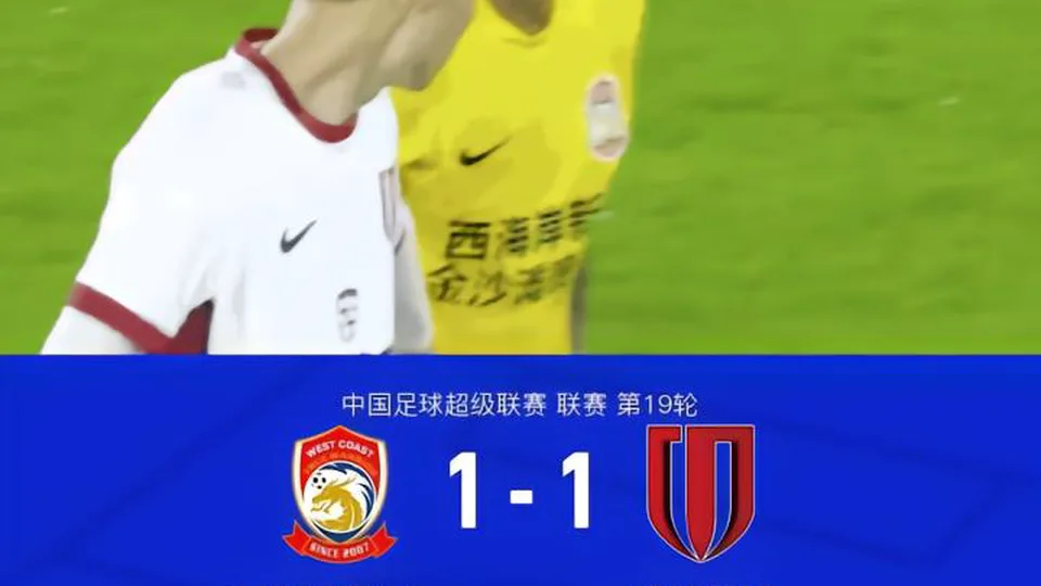 西海岸1-1成都，内尔松-卢斯破僵，费利佩扳平比分