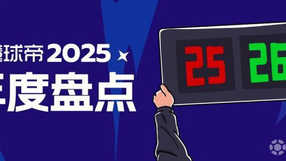 球迷态度：作为xx队的球迷，2025年我感受到了......