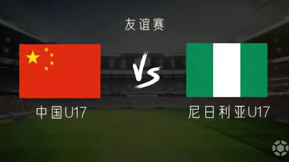 中国U17vs尼日利亚U17：帅惟浩首发，赵松源、何思凡出战