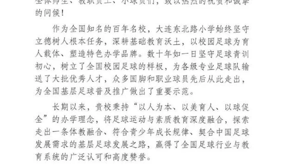 大连东北路小学即将迎来建校百年华诞，中国足协发送贺信