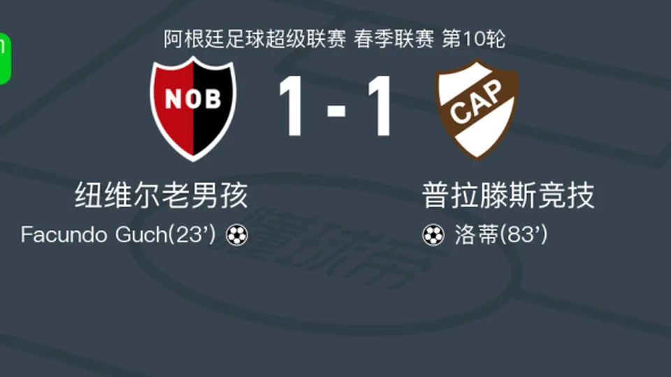 纽维尔老男孩1-1普拉滕斯竞技，Facundo Guch破门，洛蒂救主