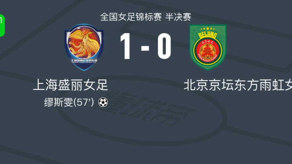 上海盛丽女足1-0北京京坛东方雨虹女足，缪斯雯一击制胜