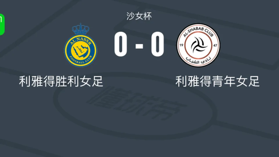 利雅得胜利女足0-0利雅得青年女足，双方破门乏术