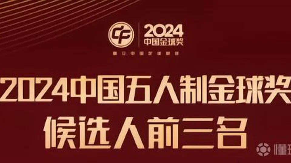2024中国五人制金球奖候选人前三名：邓韬、凯赛尔、战慧敏