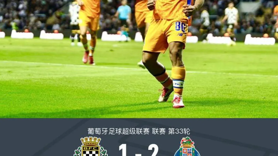 波尔图2-1博阿维斯塔，马尔卡诺、罗德里戈-莫拉破门