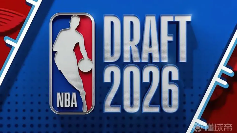 2026NBA选秀汇总：迪班萨状元，彼得森榜眼，维萨尔二轮末