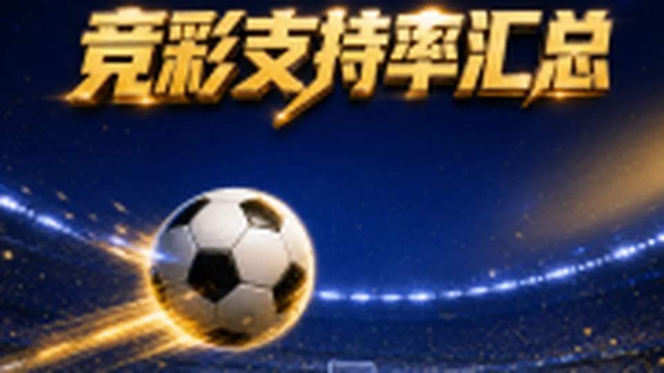 5.27竞彩支持率汇总
