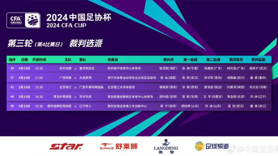 足协杯裁判：吴灿执法恒宸vs大连，穆禹辰执法北理工vs广西