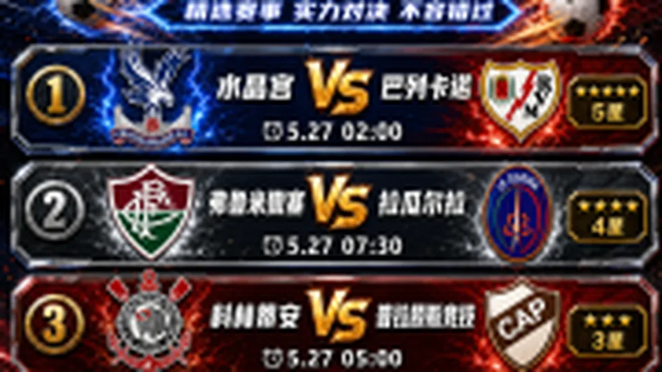 5.27今日竞足看点
