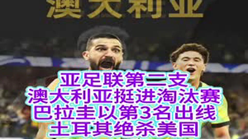 北京时间6月26日上午，2026美加墨世界杯D组...