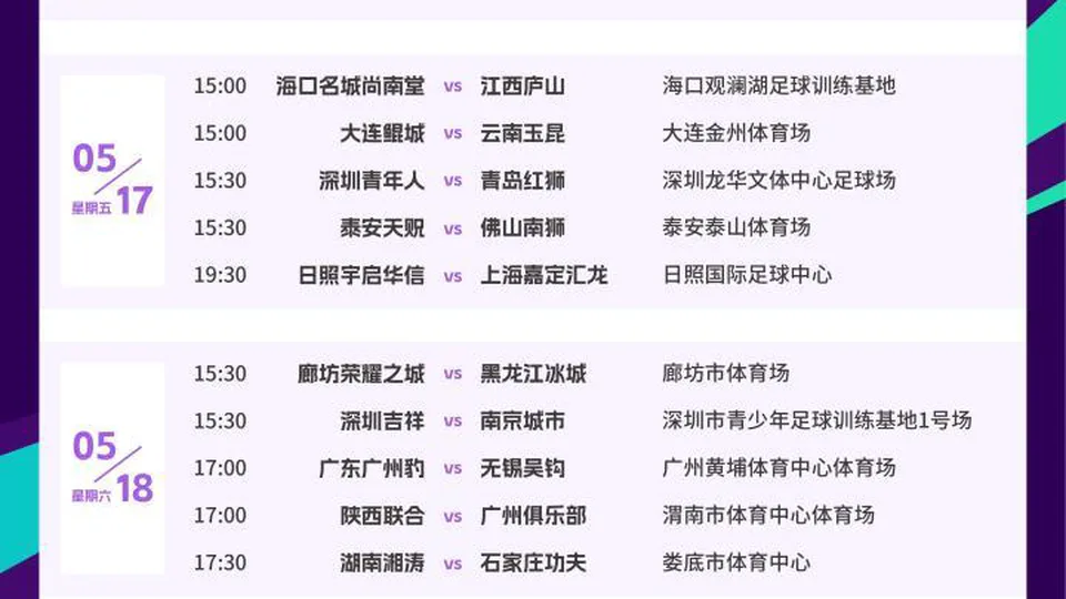 足协杯第三轮赛程：陕西联合vs广州5月18日17:00开打