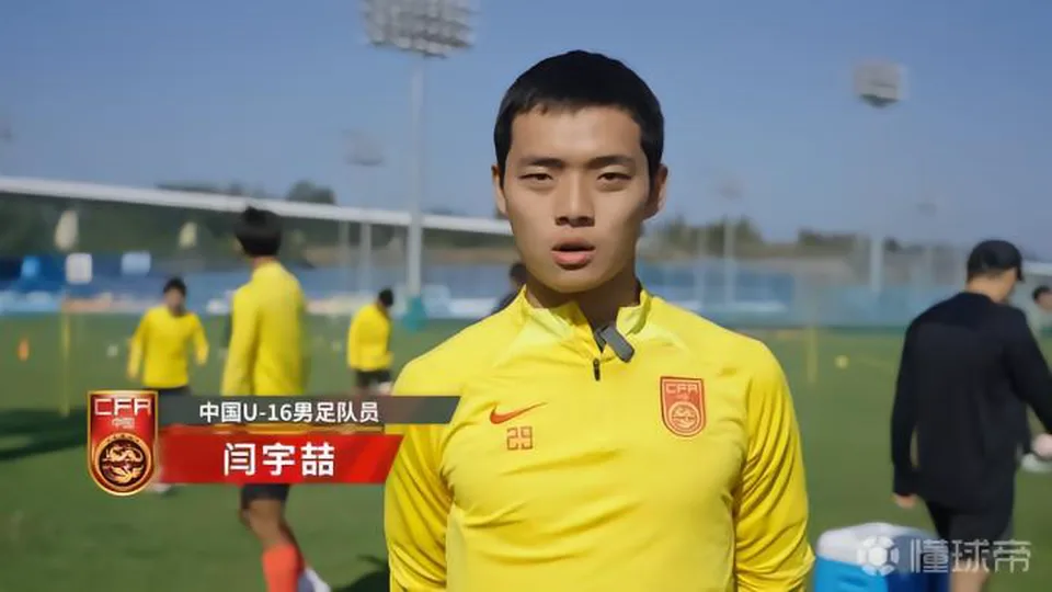 U17国少中场闫宇喆：球队的目标是全胜晋级U17亚洲杯正赛