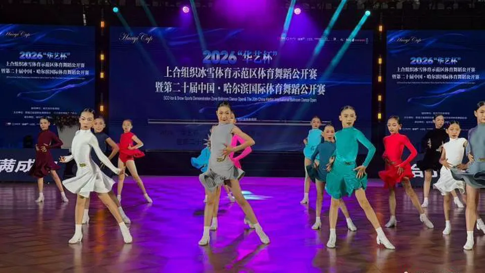 2026上合组织冰雪体育示范区体育舞蹈公开赛启幕