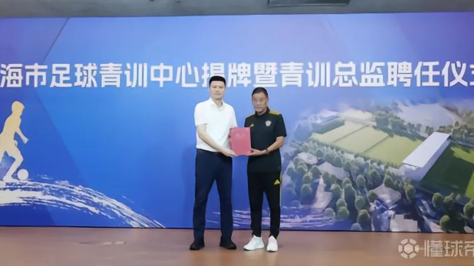 上海青训中心揭牌，总监马良行：梦想打造“中国的克莱枫丹”