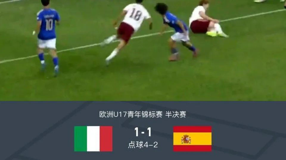 意大利U17点胜西班牙U17晋级决赛，门西亚、阿尔维斯失点