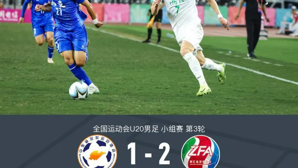 浙江U20 2-1山东U20，王钰栋、杨天宇破门
