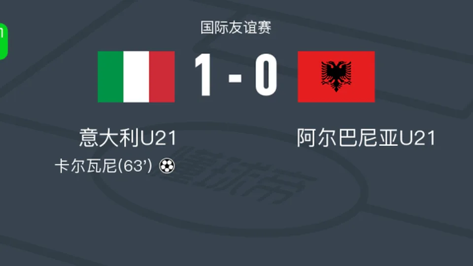 意大利U21 1-0阿尔巴尼亚U21，卡尔瓦尼打进全场唯一进球