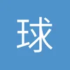 哈佛王子