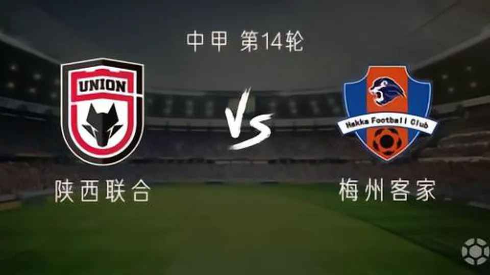 陕西联合vs梅州客家：三外援PK双外援，谭凯元、杨超声出战