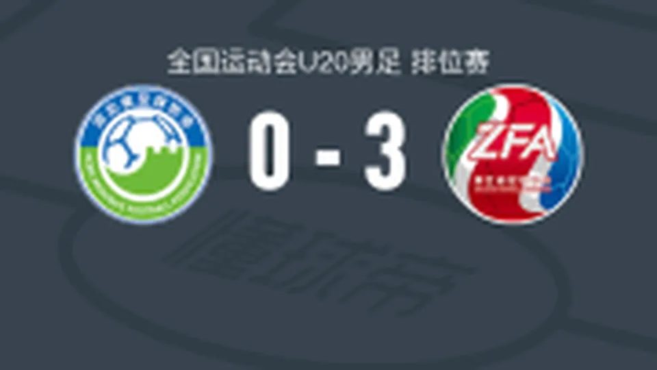 浙江U20 3-0大胜河北U20，王俊杰、项宇恒破门