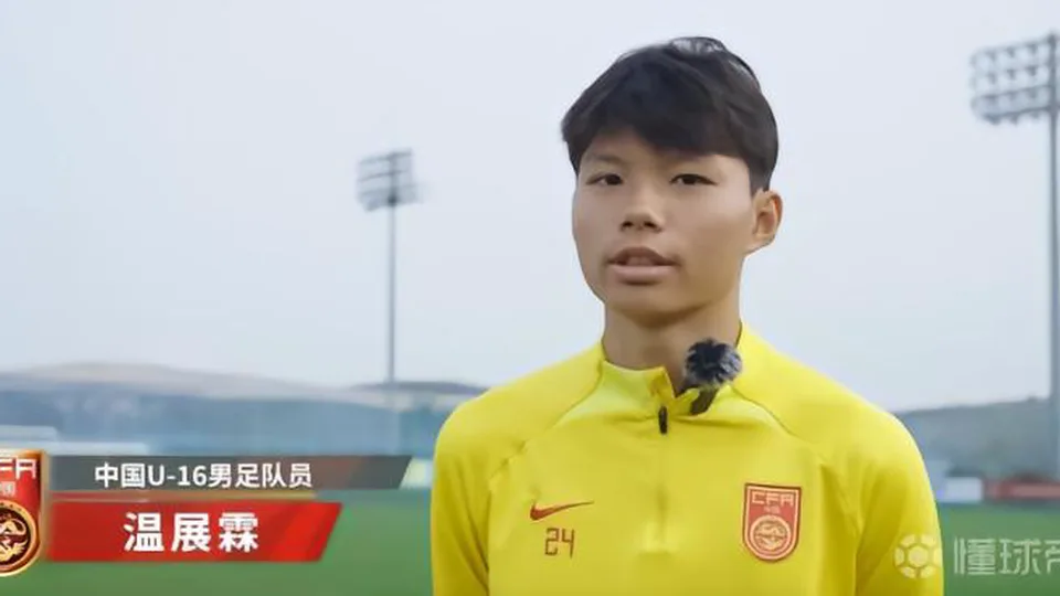 U17国少后卫温展霖：目标是帮助球队取得小组最好的成绩