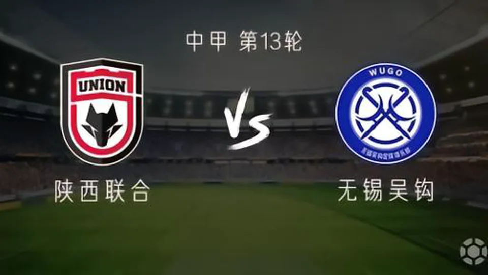 陕西联合vs无锡吴钩：双外援PK单外援，江文豪出战，塞尔马尼替补
