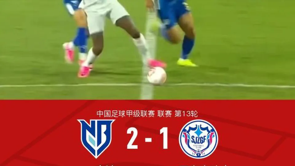 宁波2-1逆转石家庄功夫，刘洋破门，莱昂纳多-席尔瓦点射
