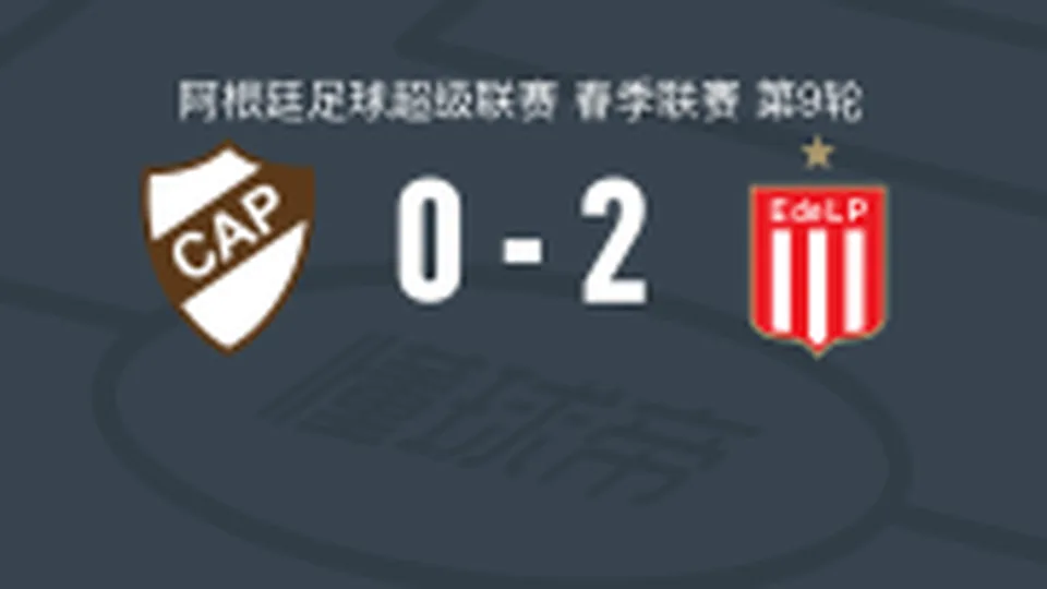 拉普拉塔大学生2-0普拉滕斯竞技，亚历克西斯-卡斯特罗破门，阿拉里奥锦上添花