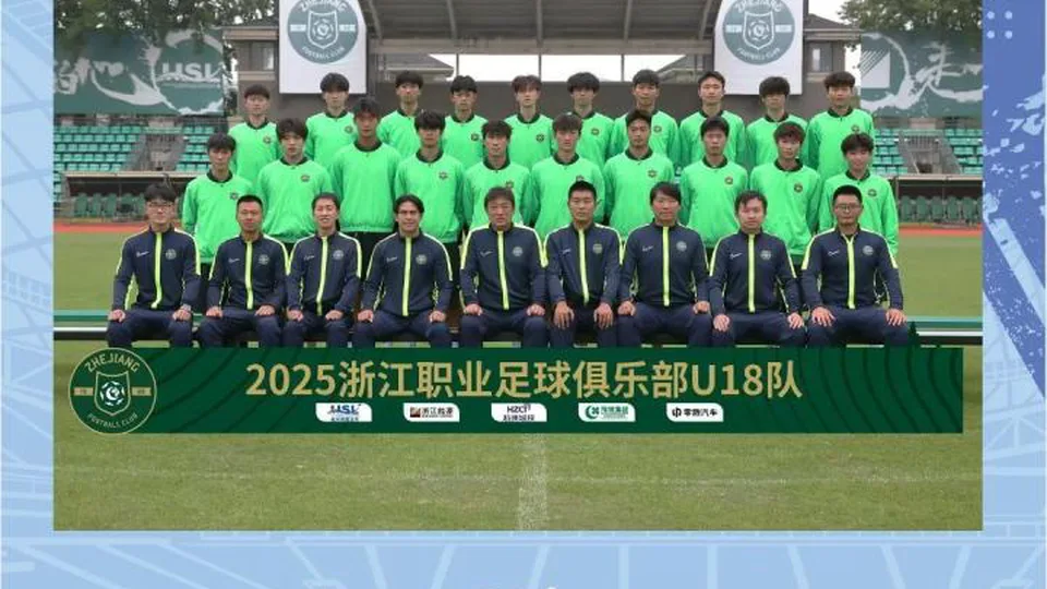 官方：浙江U18全运队将参加2025首尔EOU国际青少年冠军杯