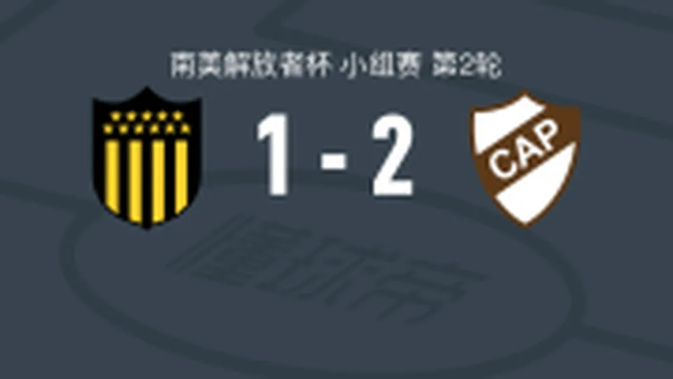 普拉滕斯竞技2-1佩纳罗尔，萨皮奥拉点射，马伊内罗建功