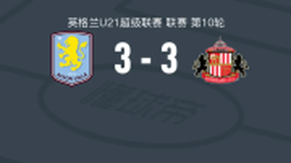阿斯顿维拉U21 3-3桑德兰U21，罗里-威尔逊破门，本-米德尔马斯扳平
