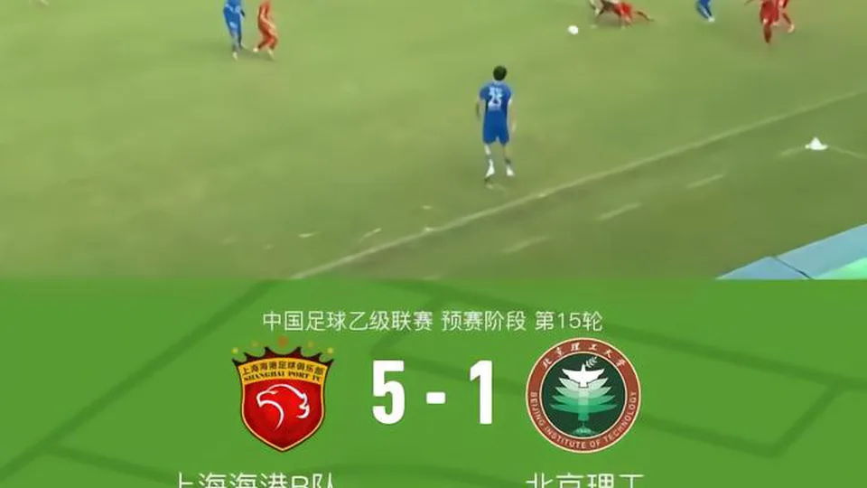 上海海港B队5-1大胜北京理工，温钧翔、杨黔东双响