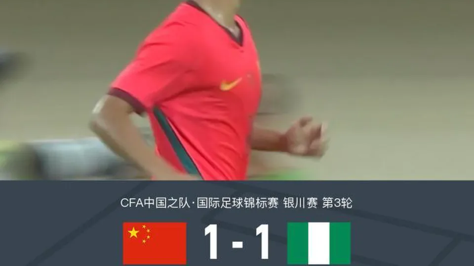 U17国少1-1尼日利亚，张君豪扳平比分，赵松源献助攻