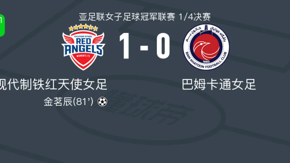 仁川现代制铁红天使女足1-0巴姆卡通女足，金茗辰绝杀