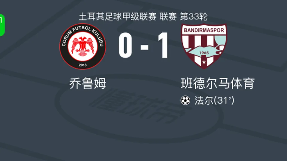 班德尔马体育1-0乔鲁姆，法尔一剑封喉