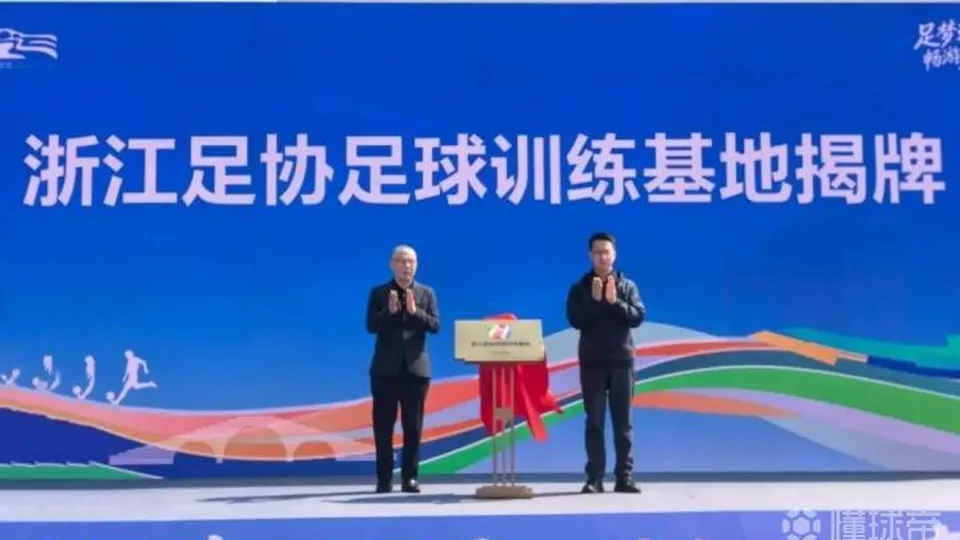 官方：浙江足协足球训练基地落地嘉兴，将推进创建足球小镇