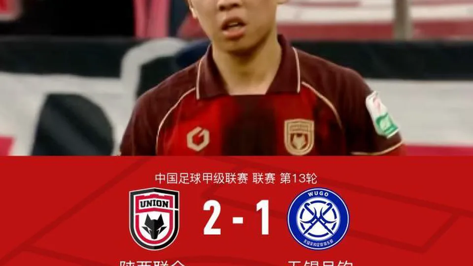 陕西联合2-1逆转绝杀无锡吴钩，伊兰杜斯特双响，唐瑞建功