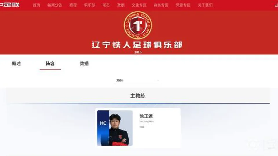 新照还未拍？中足联官网仍在用徐正源身着成都蓉城外套的旧照