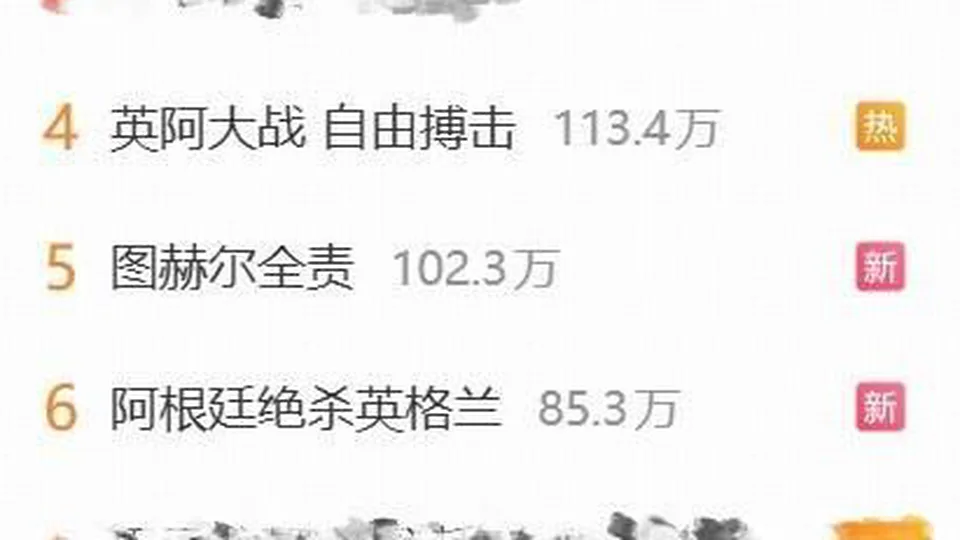 关注度拉满，英阿大战多个相关话题霸榜微博热搜