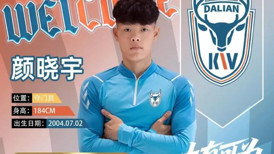 官方：大连可为签下21岁门将颜晓宇；球员出自大连人梯队