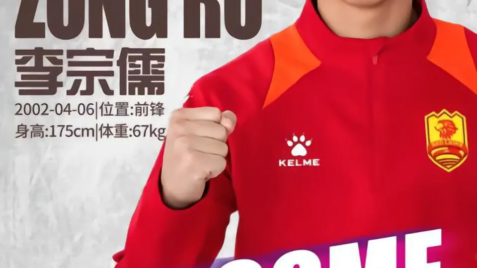 官方：青岛红狮签下厦门飞鹭前锋李宗儒