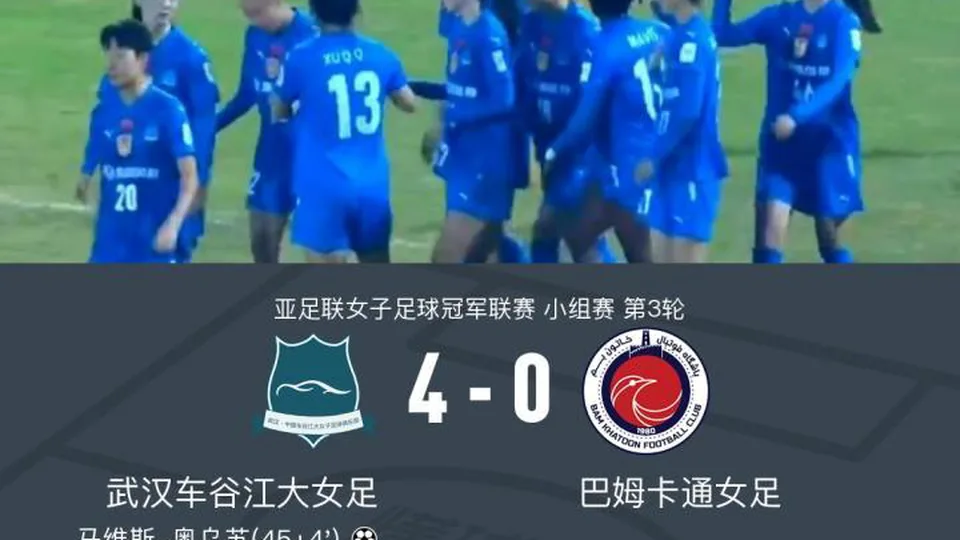武汉女足4-0巴姆卡通女足头名出线，宋菲助攻戴帽，奥乌苏双响