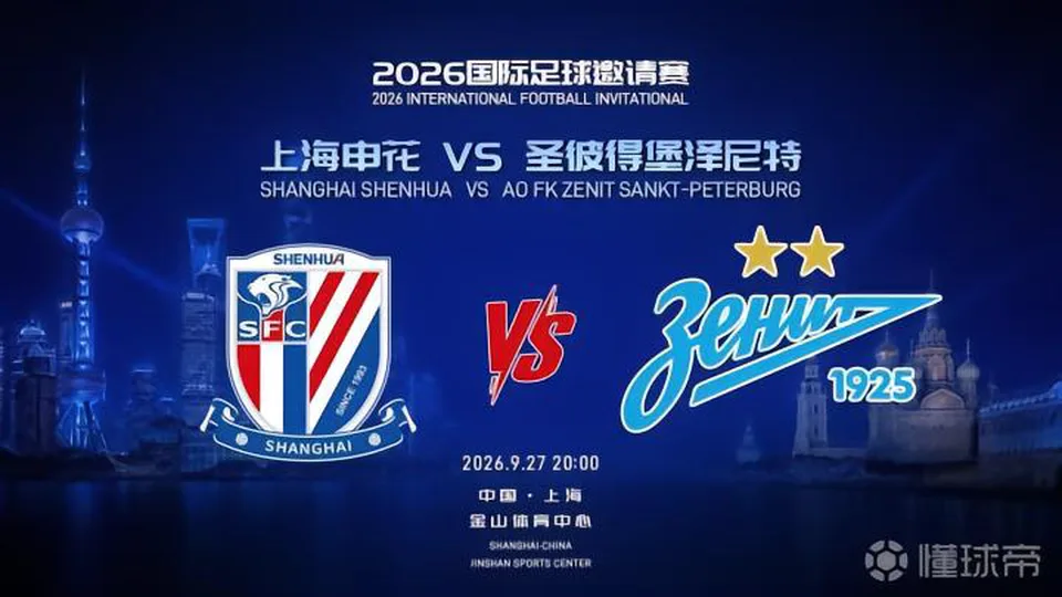 上海申花参加中俄国际足球邀请赛 9月27日对阵圣彼得堡泽尼特