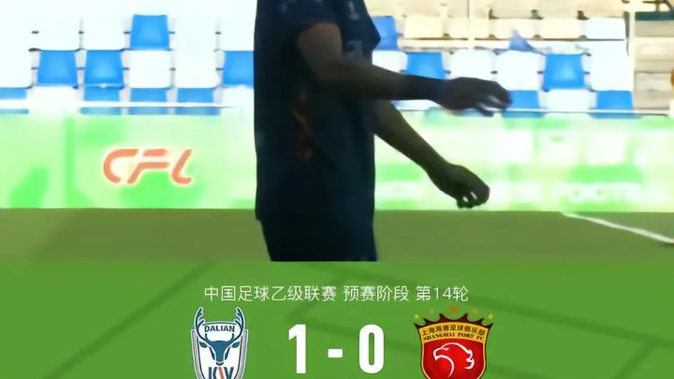 大连可为1-0送上海海港B队4轮不胜，葛宇翔制胜