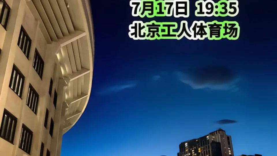 北京国安VS辽宁铁人📊赛前数据：国安进球即破队史...