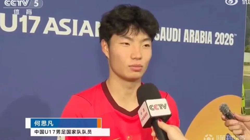 何思凡：进球靠的是全队的防守和团结，希望胜利延续到后面
