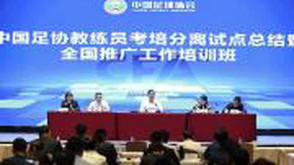 足球报：考培分离，管办分离后中国足球又一重磅改革