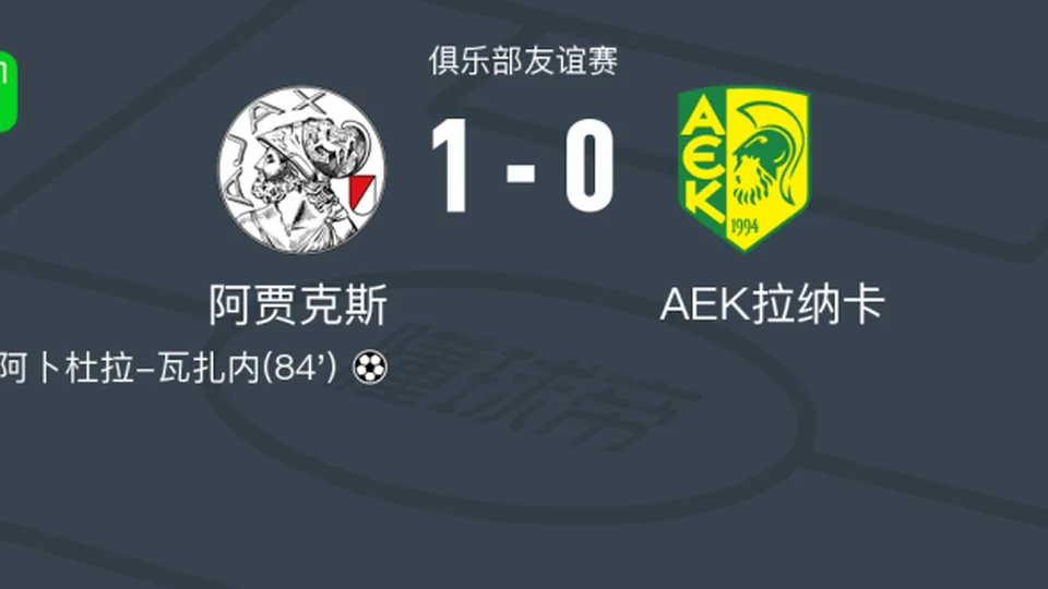 阿贾克斯1-0AEK拉纳卡，阿卜杜拉-瓦扎内绝杀