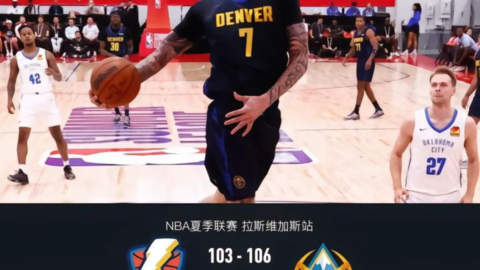 掘金106-103险胜雷霆，布拉齐尔32+6，斯特茨22分