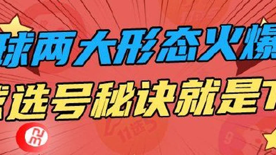 双色球两大形态火爆升温 蓝球选号秘诀就是TA?